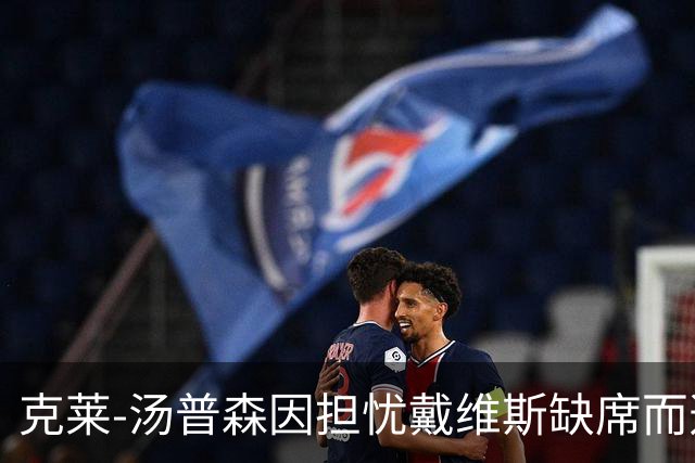 克莱-汤普森因担忧戴维斯缺席而选独行侠