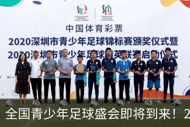 全国青少年足球盛会即将到来！2026“足校联盟杯”U10组火热开启报名