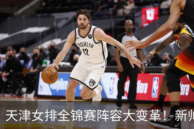 天津女排全锦赛阵容大变革！新帅上任，王艺竹担任队长，实力依旧强劲