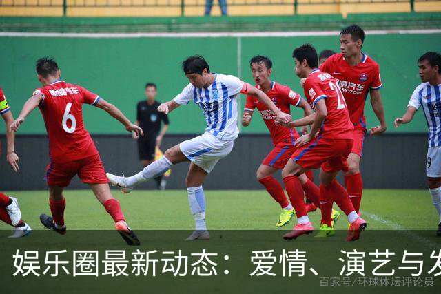 娱乐圈最新动态：爱情、演艺与发展前景