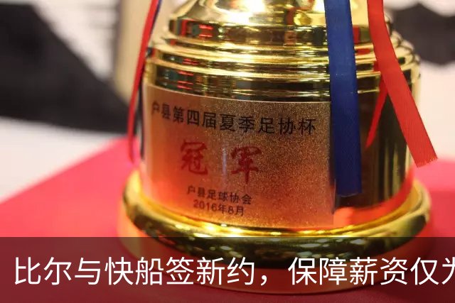 比尔与快船签新约，保障薪资仅为320万