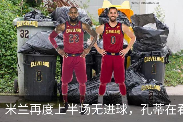 米兰再度上半场无进球，孔蒂在看台静观比赛