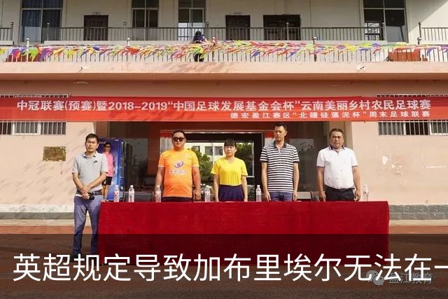 英超规定导致加布里埃尔无法在一线队更衣室更换衣物