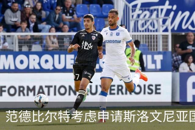 范德比尔特考虑申请斯洛文尼亚国籍，期待成为其一员