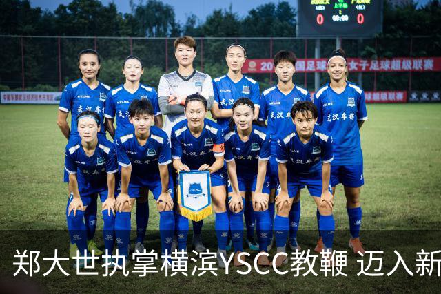 郑大世执掌横滨YSCC教鞭 迈入新篇章