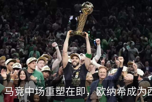马竞中场重塑在即，欧纳希成为西蒙尼的新目标